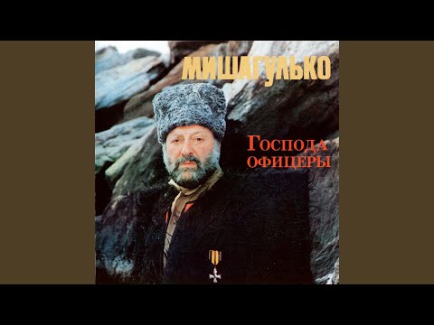 Михаил Гулько - Ваше благородие (Album Version) видео (клип)