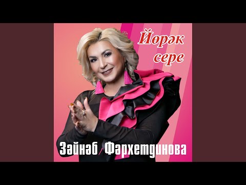 Зайнаб Фархетдинова - Йөрәк сере (1) видео (клип)