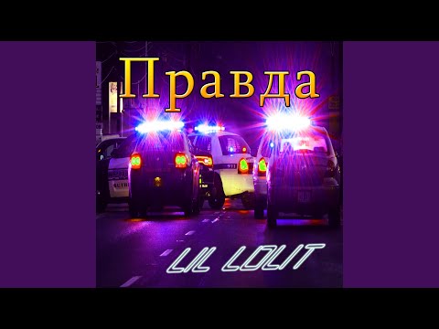 Lil Lolit - Правда видео (клип)