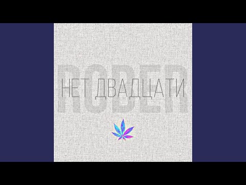 ROВER - Нет двадцати видео (клип)