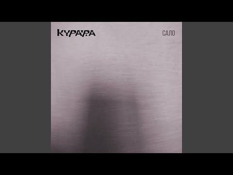 Курара - Сало # 1 видео (клип)