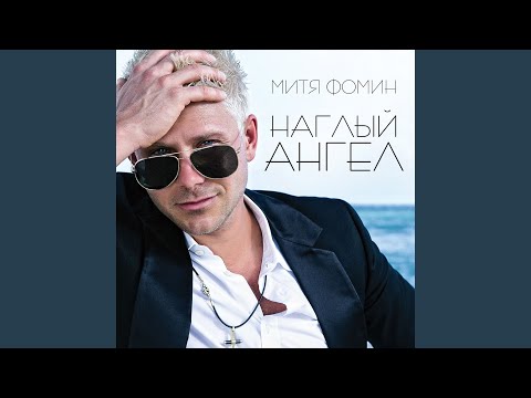 Митя Фомин - Восточный Экспресс (DJ Max Myers & Rifatello Remix Radio English Version) видео (клип)