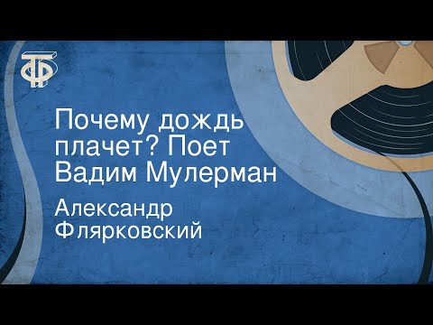 Вадим Мулерман - Почему дождь плачет видео (клип)