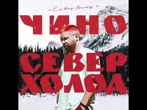 Чино - Север.Холод видео (клип)