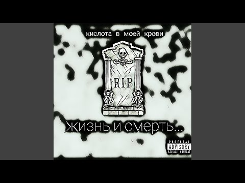 кислота в моей крови - Жизнь и смерть видео (клип)