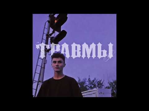 семьсот семь - травмы видео (клип)