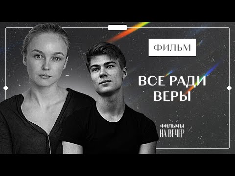 Компаунд - Ради веры видео (клип)