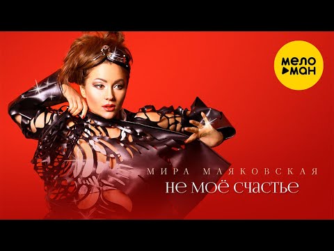 Мира Маяковская - Не моё счастье видео (клип)