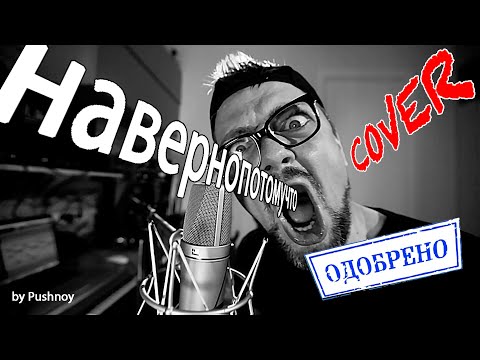 Александр Пушной - Навернопотомучто (cover version) видео (клип)