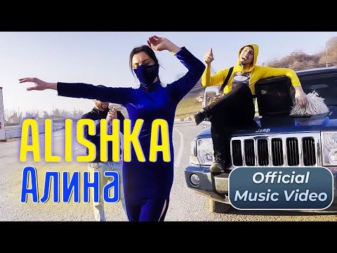 ALISHKA - Алина видео (клип)