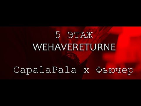 CapalaPala - Wehavereturne (feat. Фьючер) видео (клип)