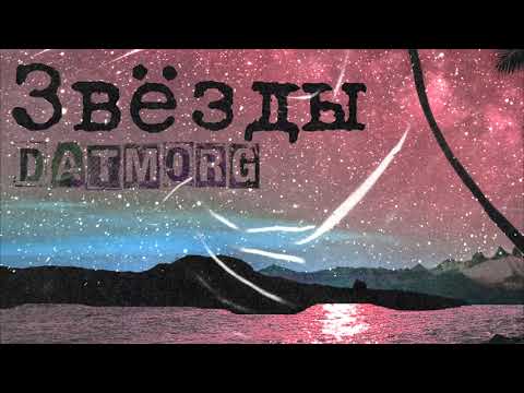 datmorg - Звёзды видео (клип)