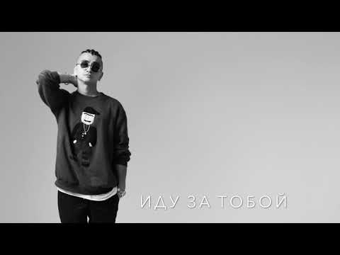 Makvin - Иду за тобой видео (клип)