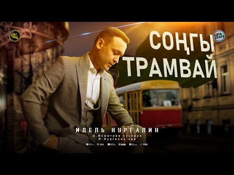 Идель Нургалин - Соңгы трамвай (Tatar Version) видео (клип)