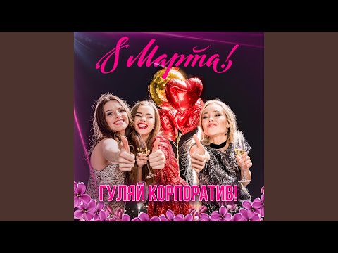 Лейся Песня - Где же ты была (2017 Version) видео (клип)