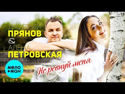 Дмитрий Прянов feat. Алёна Петровская - Не ревнуй меня видео (клип)