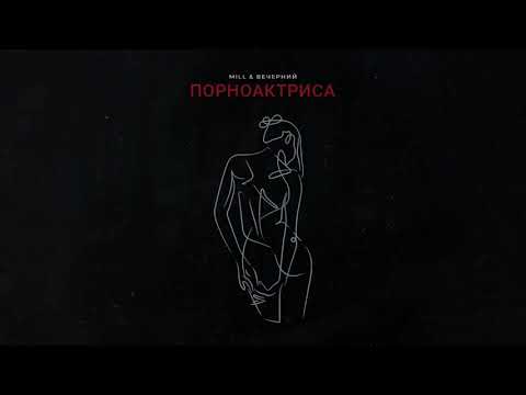 Mill, Вечерний - Порноактриса видео (клип)