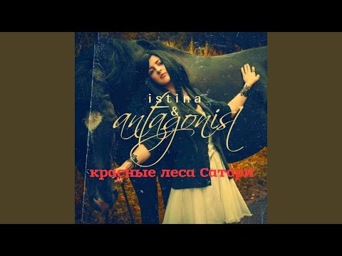 Istina & Antagonist - побег видео (клип)