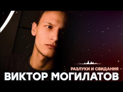 Виктор Могилатов - Разлуки и свидания видео (клип)