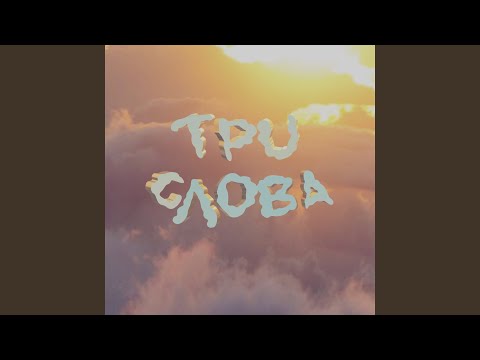 CROOSWORD - Три слова (Prod. by Aurae beats) видео (клип)