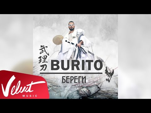 Burito - Береги видео (клип)