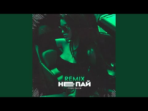 Пайта - Я не могу посмотреть на себя (Boringroom Remix) видео (клип)