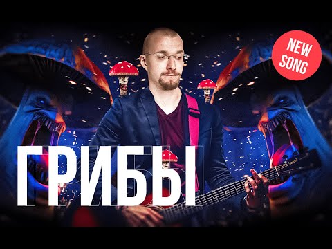 Матвей Северянин - Грибы видео (клип)