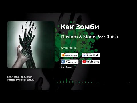 Rustam & Model, Juisa - Как Зомби видео (клип)