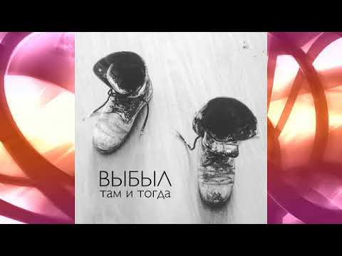 ВЫБЫЛ - Там и тогда видео (клип)