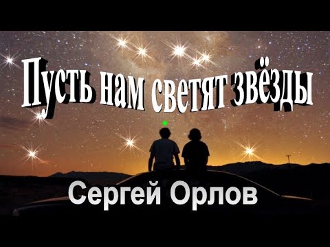 Orlov - Звёзды видео (клип)