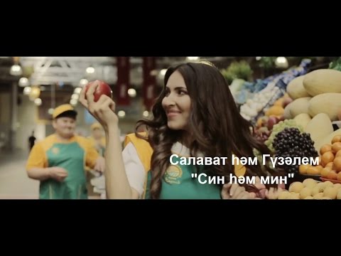 Алия Шарафутдинова - Син хэм мин видео (клип)