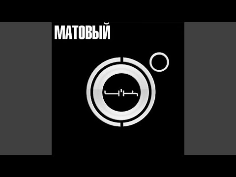 4К - Матовый видео (клип)