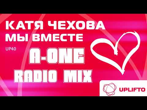 Катя Чехова - Мы вместе (A-One Radio Mix) видео (клип)