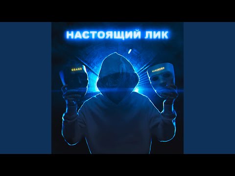 OSAGO, HAGAROMO - Настоящий лик видео (клип)