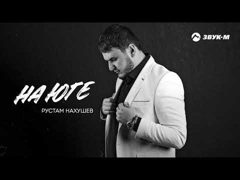 Руслан Агоев - На юге видео (клип)