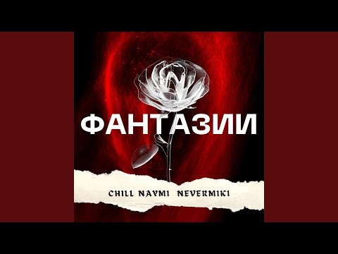 CHILL NAYMI, nevermiki - Чувства видео (клип)