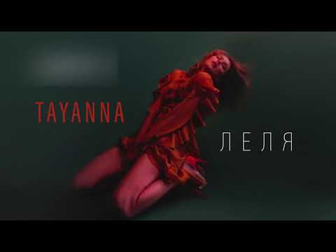 TAYANNA - Леля видео (клип)