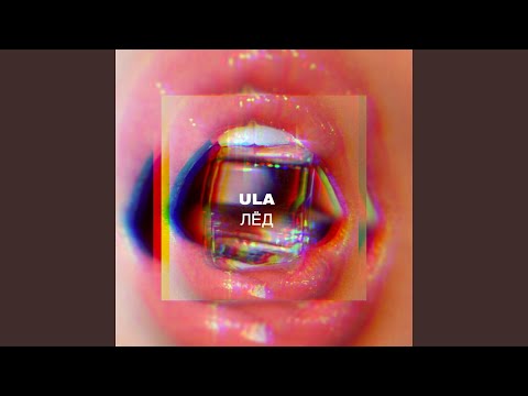 Ula - Лёд видео (клип)