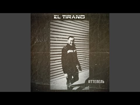 El Tirano - Щепки (skit) видео (клип)