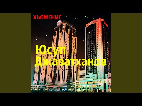 Юсуп Джаватханов - Хеда видео (клип)