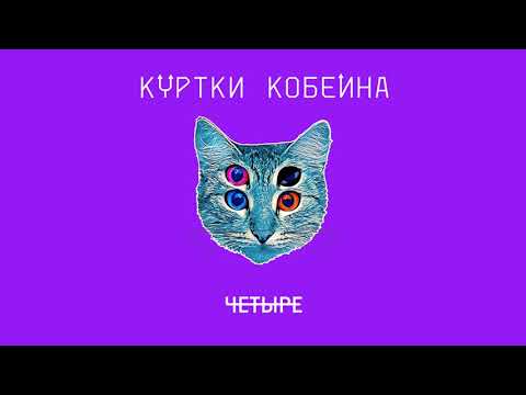 Куртки Кобейна feat. Shura Би-2 & BrainStorm - Даша, pls (M-DimA Remix) видео (клип)