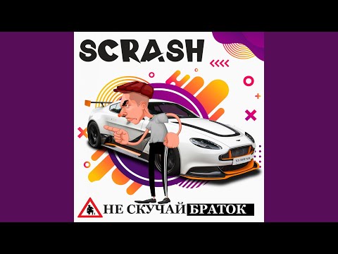 Scrash - Не скучай браток видео (клип)