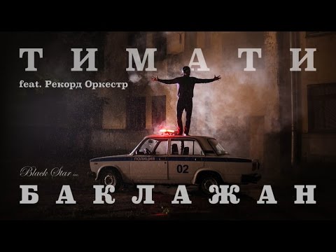 Тимати, Рекорд Оркестр - Баклажан видео (клип)