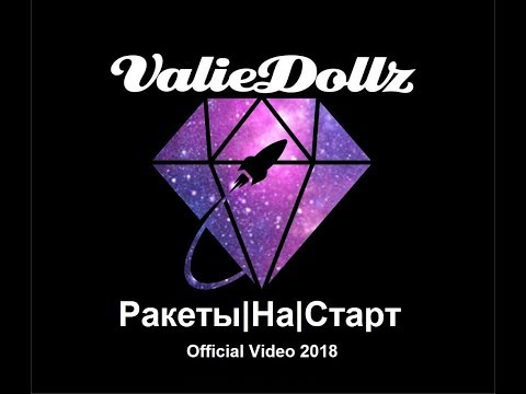 ValieDollz - Ракеты на старт видео (клип)