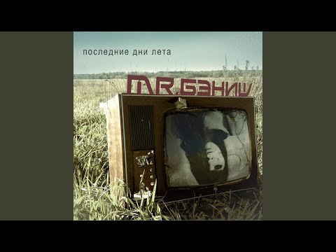 MR.БЭНИШ - Тане видео (клип)