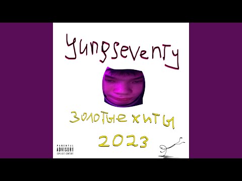 yungseventy, TERWIVE - Без меня видео (клип)