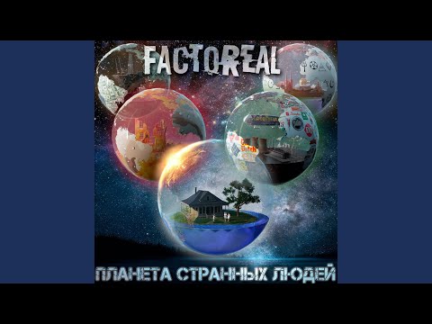 Factoreal - Остановись! видео (клип)