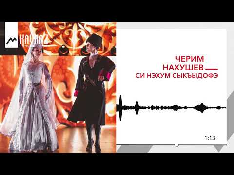 Черим Нахушев - Си нэхум сыкъыдофэ видео (клип)