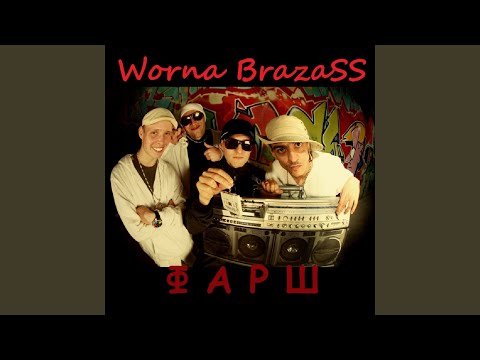 Worna Brazass - Сучья доля видео (клип)