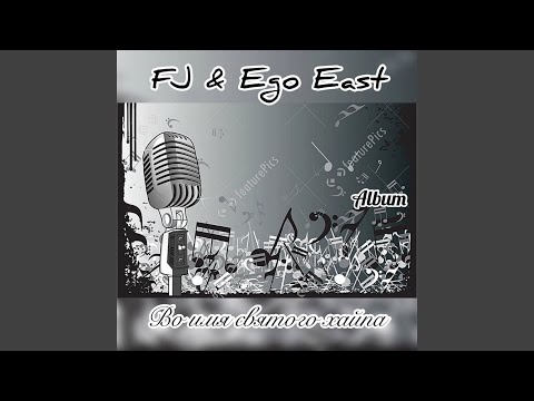 FJ & Ego East - ПОХ видео (клип)